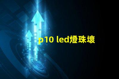 p10 led燈珠壞了